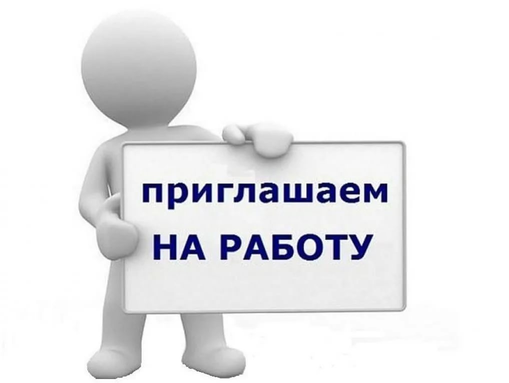 Вакансии
