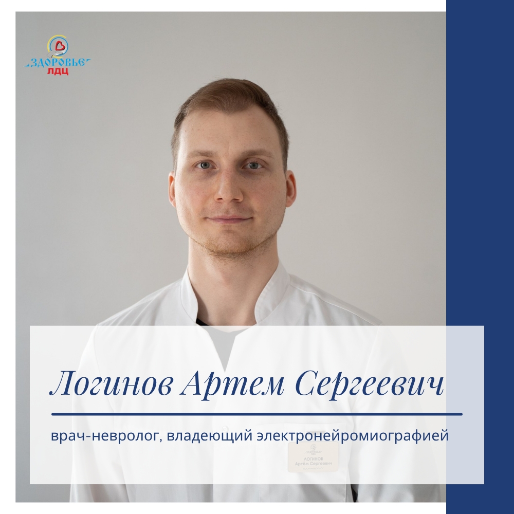 ⚕ Знакомьтесь: Артём Сергеевич Логинов — ваш невролог в ЛДЦ «Здоровье»