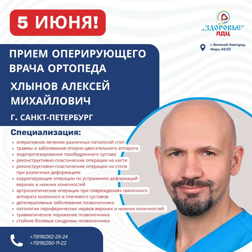 ВСЕГО ОДИН ДЕНЬ: ПРИЕМ ХИРУРГА-ОРТОПЕДА ИЗ САНКТ-ПЕТЕРБУРГА В ЛДЦ «ЗДОРОВЬЕ»