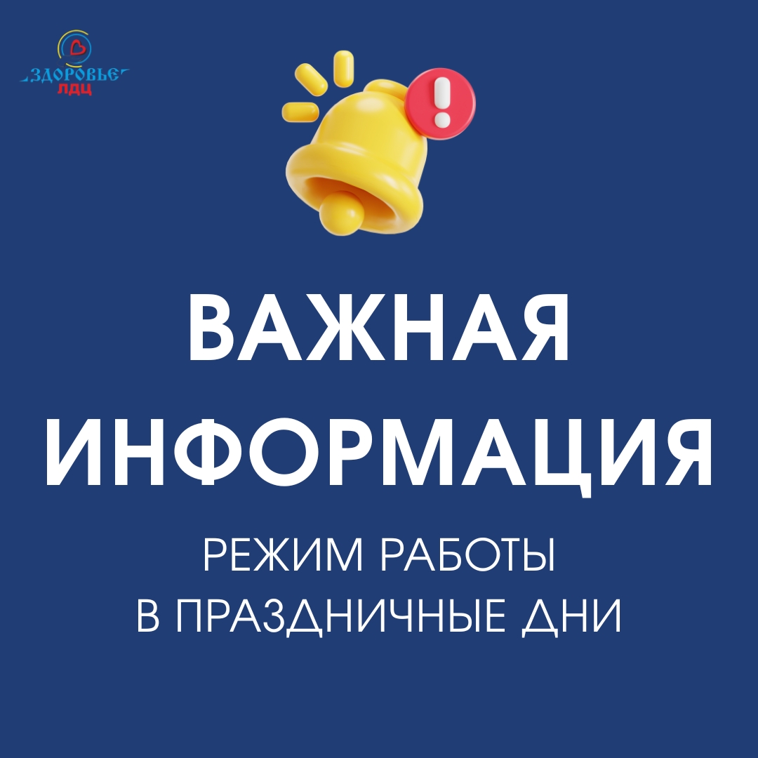Уважаемые пациенты! График работы ЛДЦ «Здоровье» в праздничные дни