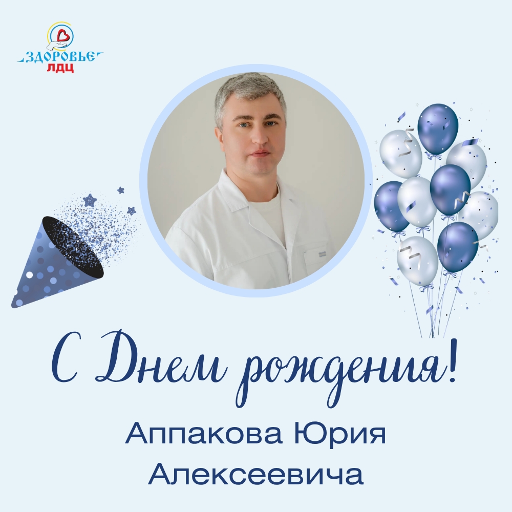 С Днём рождения, Юрий Алексеевич