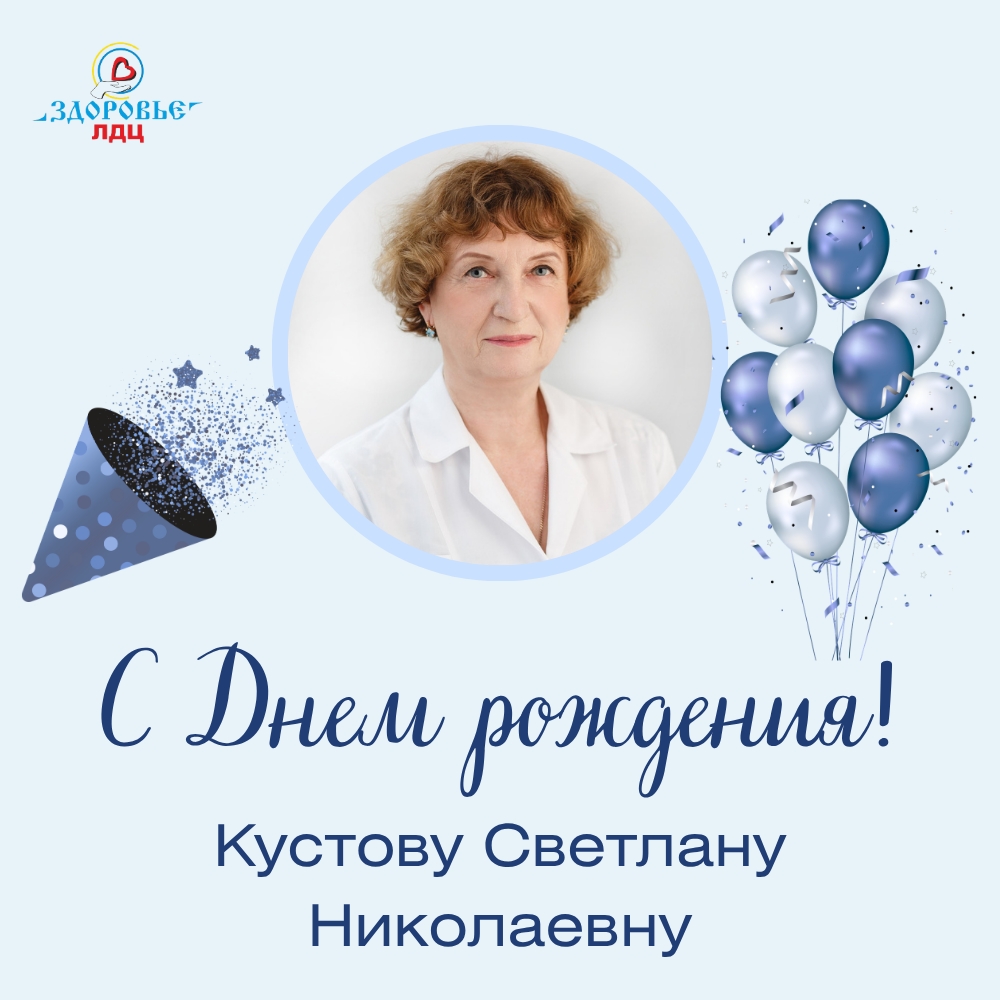 С Днём рождения, Светлана Николаевна