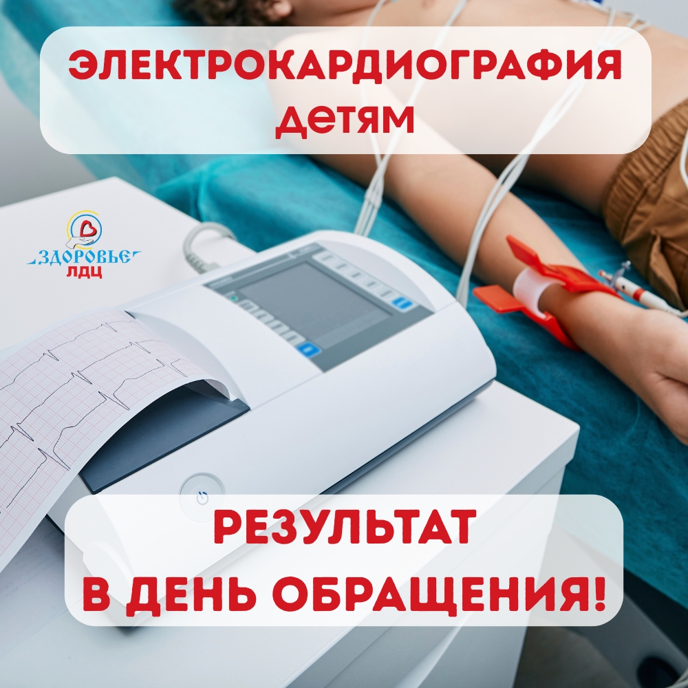 ❤ ЭКГ ДЕТЯМ, результат в день обращения