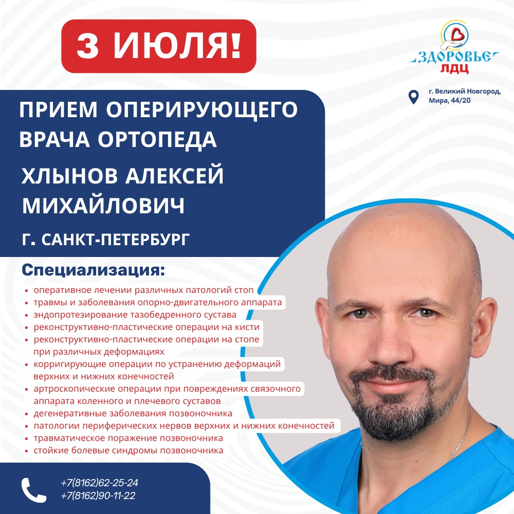 ВСЕГО ОДИН ДЕНЬ: ПРИЕМ ХИРУРГА-ОРТОПЕДА ИЗ САНКТ-ПЕТЕРБУРГА В ЛДЦ «ЗДОРОВЬЕ»