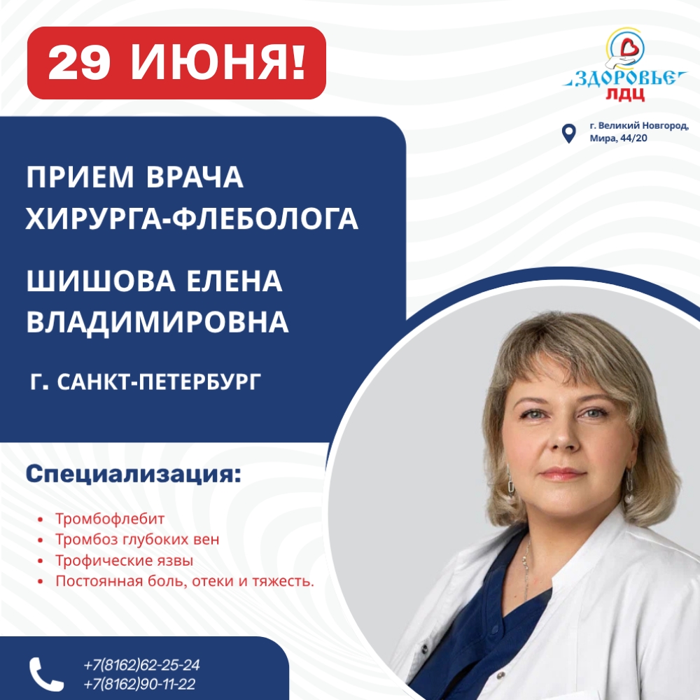 29 ИЮНЯ! УСПЕВАЙТЕ ЗАПИСАТЬСЯ НА ПРИЕМ К ВРАЧУ ХИРУРГУ-ФЛЕБОЛОГУ