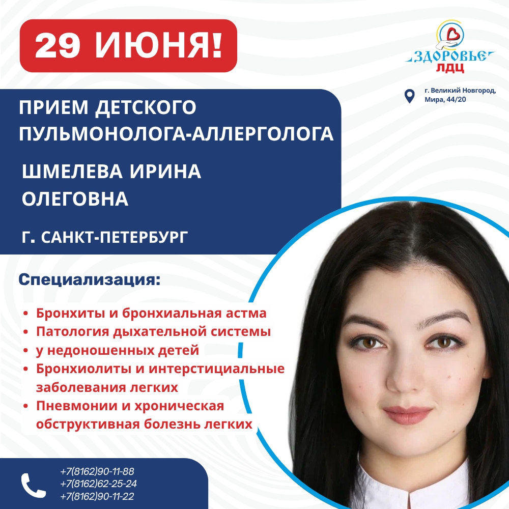 29 ИЮНЯ проведет прием детский пульмонолог-аллерголог из Санкт-Петербурга — Шмелева Ирина Олеговна