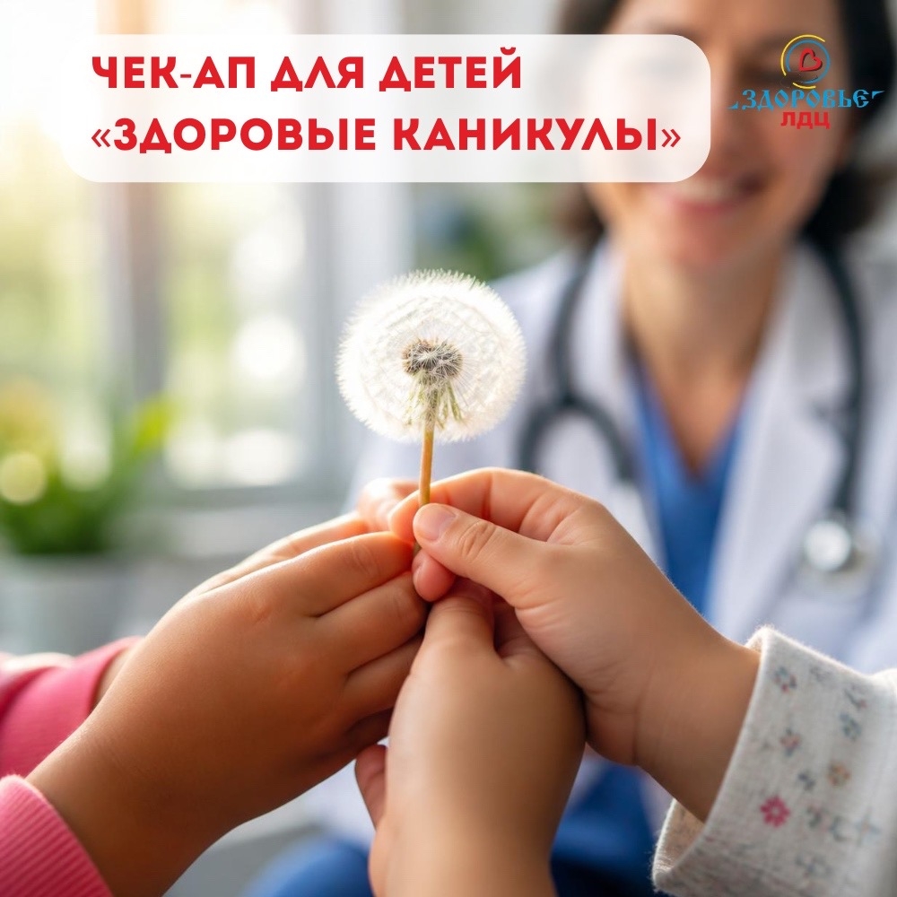 ЧЕК-АП для детей «Здоровые каникулы»