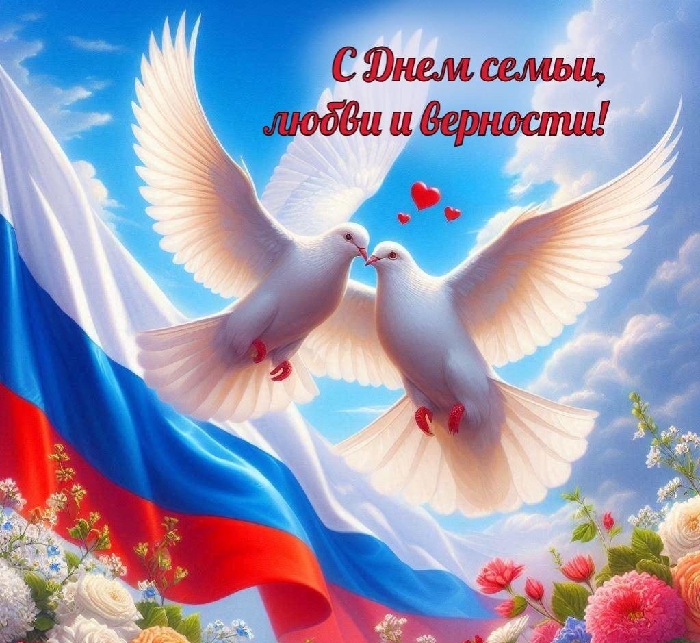 С Днем семьи, любви и верности!