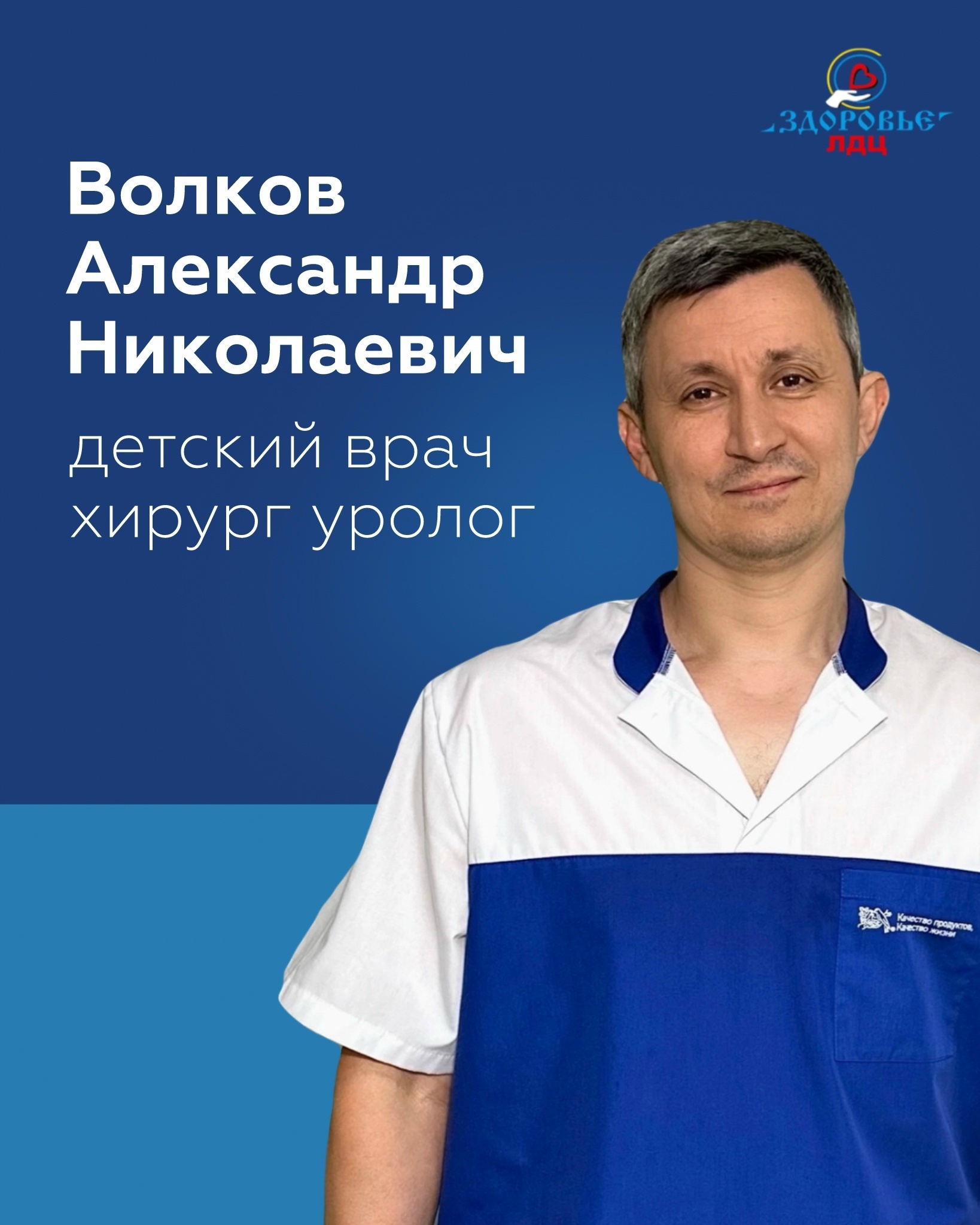 Дорогие родители! У нас в ООО ЛДЦ «Здоровье» принимает ⚕ детский хирург Волков Александр Николаевич, врач с золотыми руками и сердцем, ко…