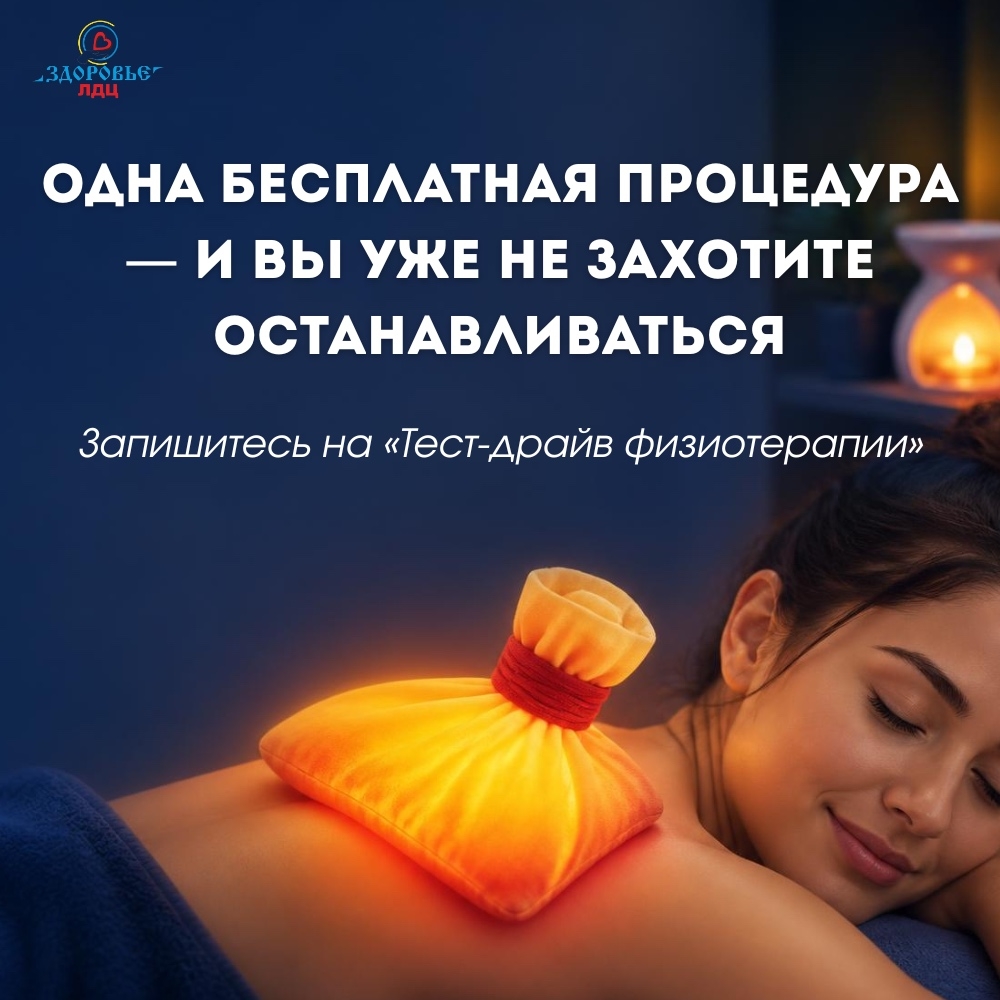 В ЛДЦ «Здоровье» стартует акция «Тест-драйв физиотерапии»