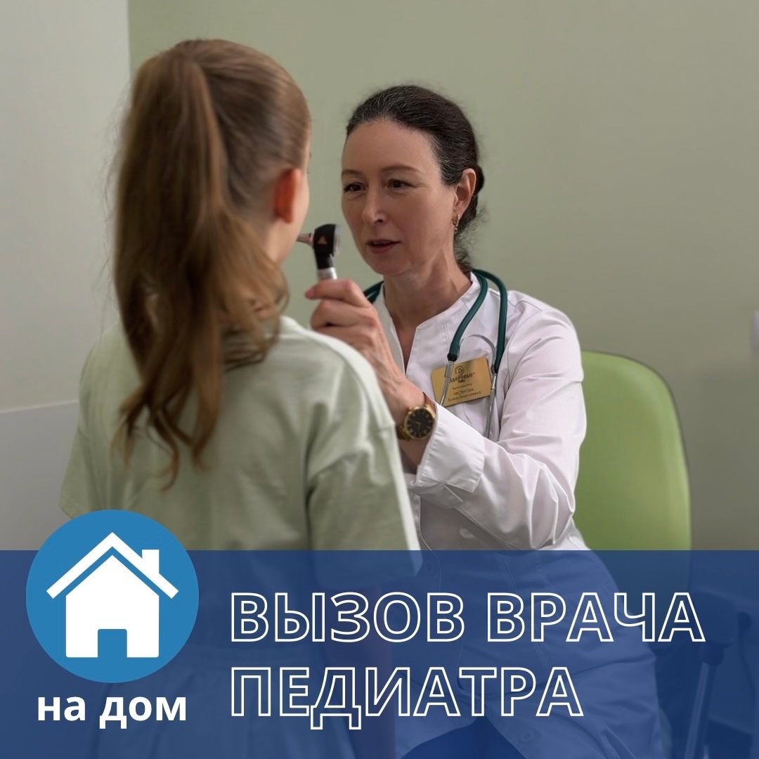 ВЫЗОВ ВРАЧА-ПЕДИАТРА НА ДОМ В ДЕНЬ ОБРАЩЕНИЯ