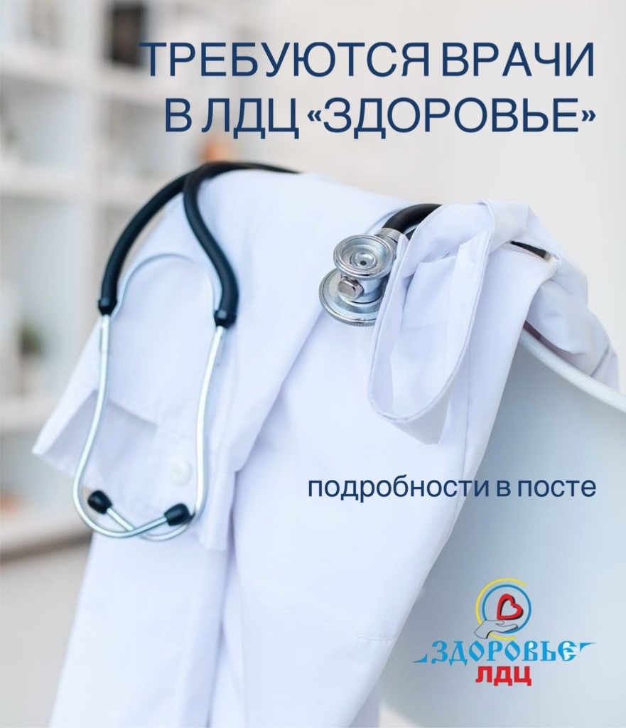 Требуются врачи