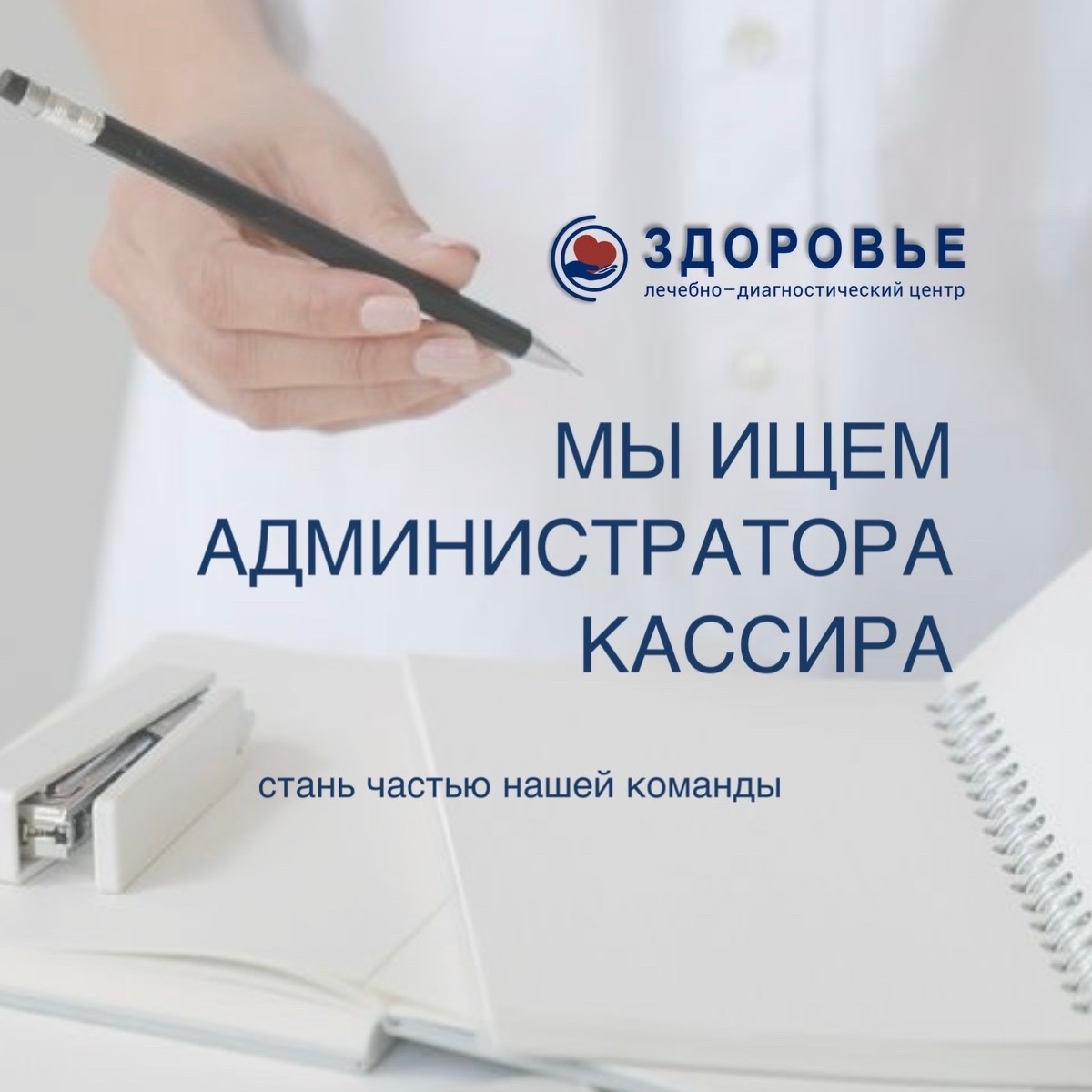 Внимание! Мы ищем администратора-кассира в ЛДЦ «Здоровье»