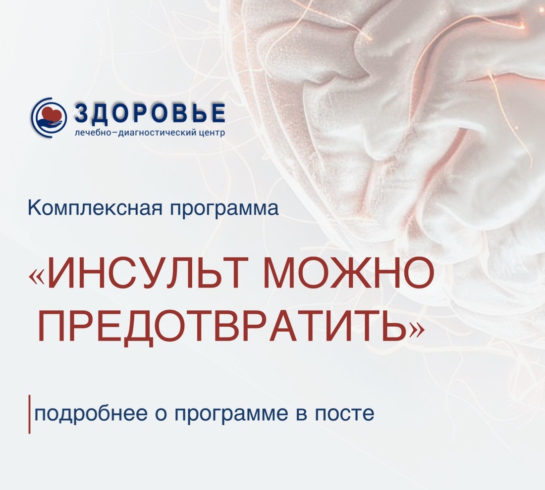 ИНСУЛЬТ МОЖНО ПРЕДОТВРАТИТЬ